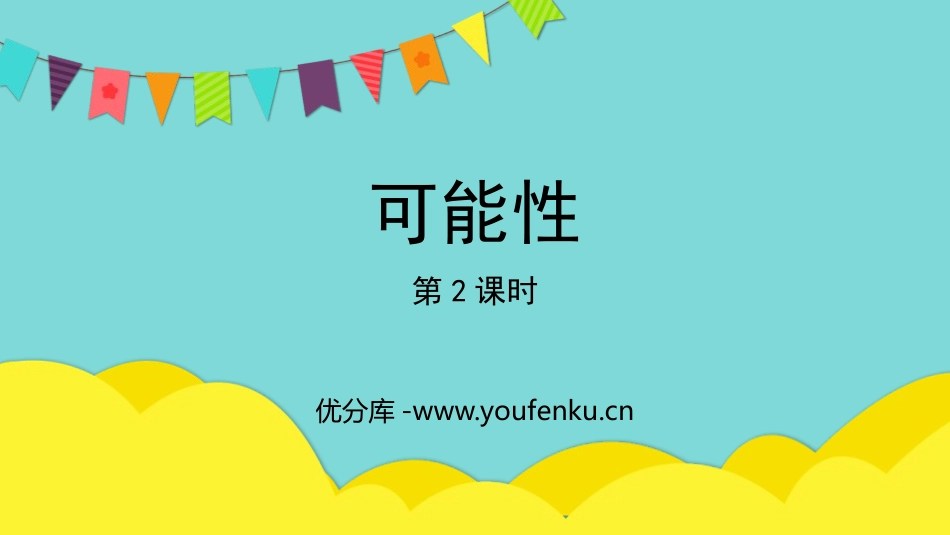 《可能性》PPT优质课件(第2课时)[人教版五年级数学上册]_第1页