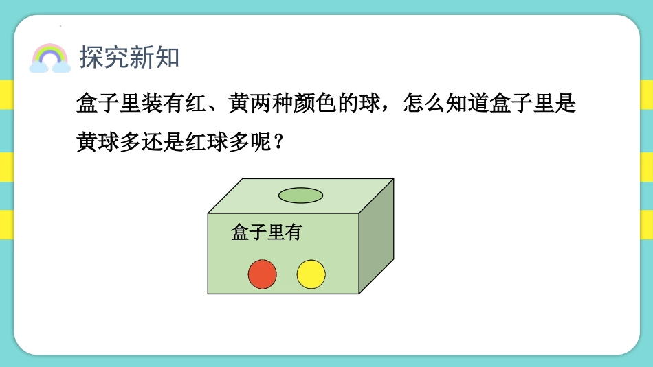 《可能性》PPT优质课件(第2课时)[人教版五年级数学上册]_第3页