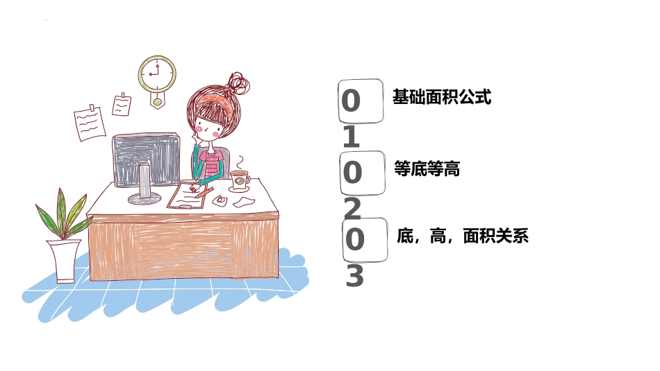 《平行四边形的面积》多边形的面积PPT教学课件[人教版五年级数学]_第2页