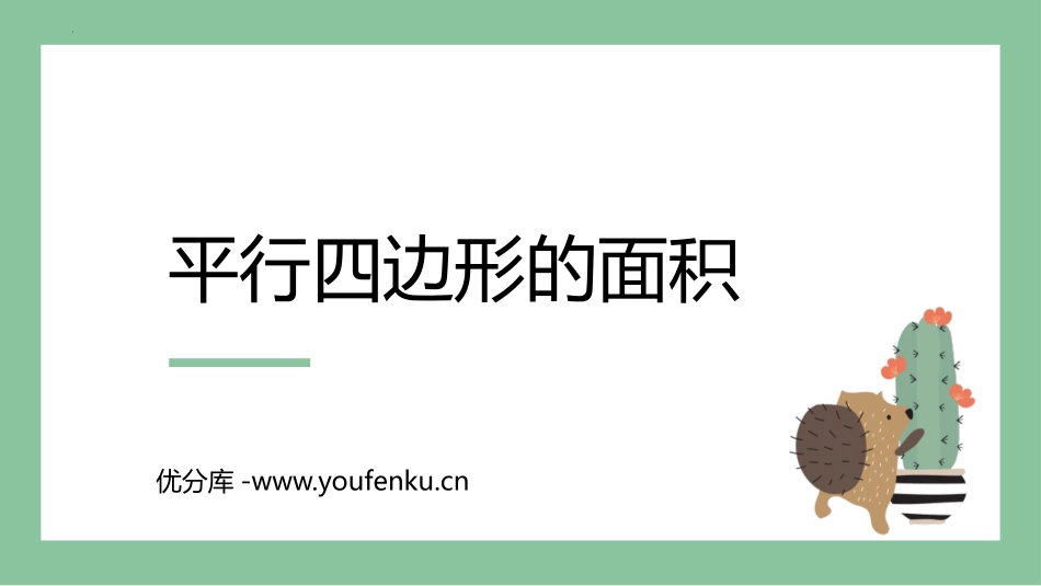 《平行四边形的面积》多边形的面积PPT免费课件[人教版五年级数学]_第1页