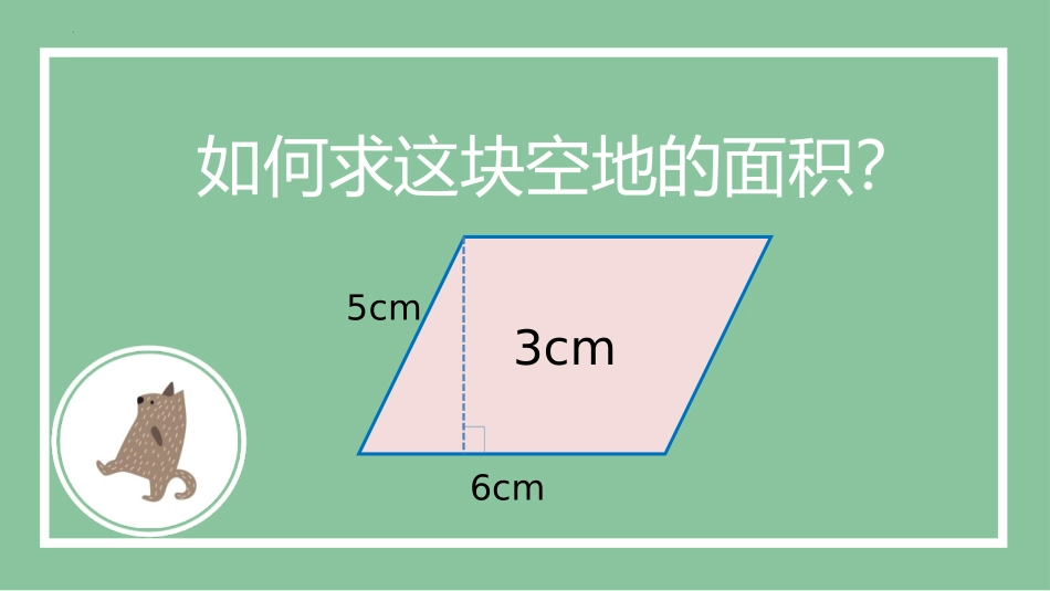 《平行四边形的面积》多边形的面积PPT免费课件[人教版五年级数学]_第2页
