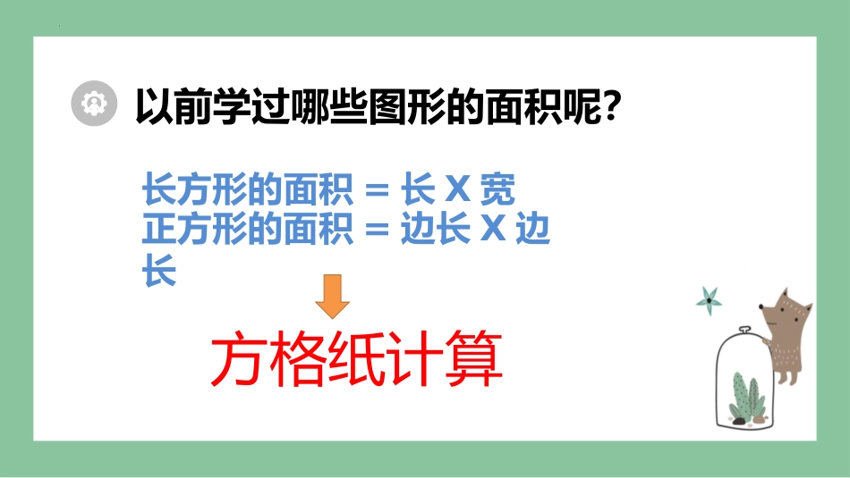 《平行四边形的面积》多边形的面积PPT免费课件[人教版五年级数学]_第3页