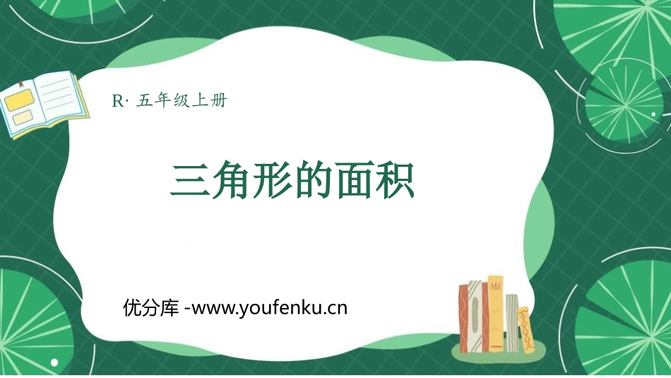 《三角形的面积》多边形的面积PPT优质课件[人教版五年级数学]_第1页