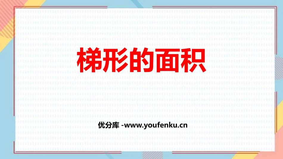 《梯形的面积》多边形的面积PPT教学课件[人教版五年级数学]_第1页