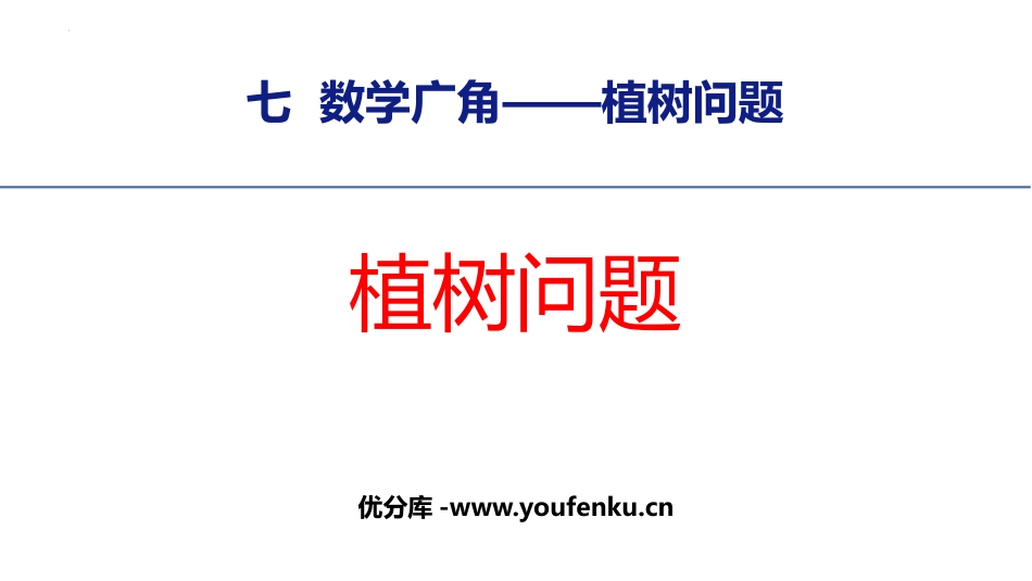《植树问题》数学广角PPT精品课件[人教版五年级数学上册]_第1页