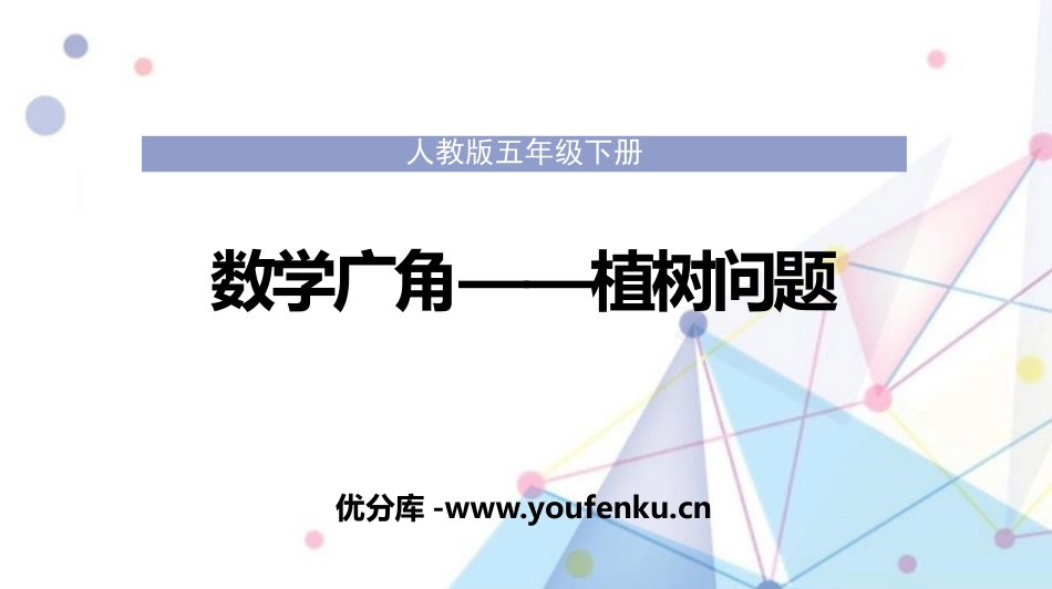 《植树问题》数学广角PPT优秀课件[人教版五年级数学上册]_第1页