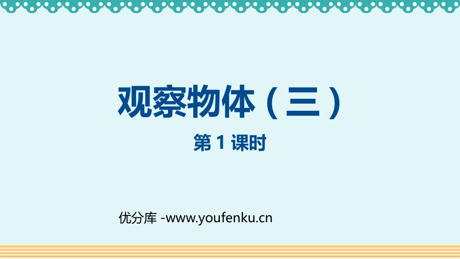《观察物体(三)》PPT(第1课时)PPT课件[人教版五年级数学]_第1页