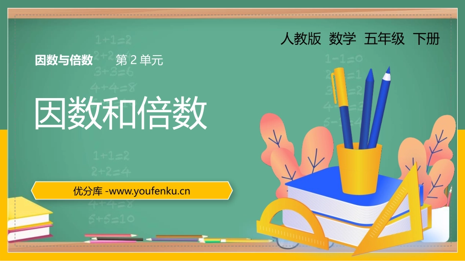 《因数和倍数》因数与倍数PPT精品课件[人教版五年级数学]_第1页