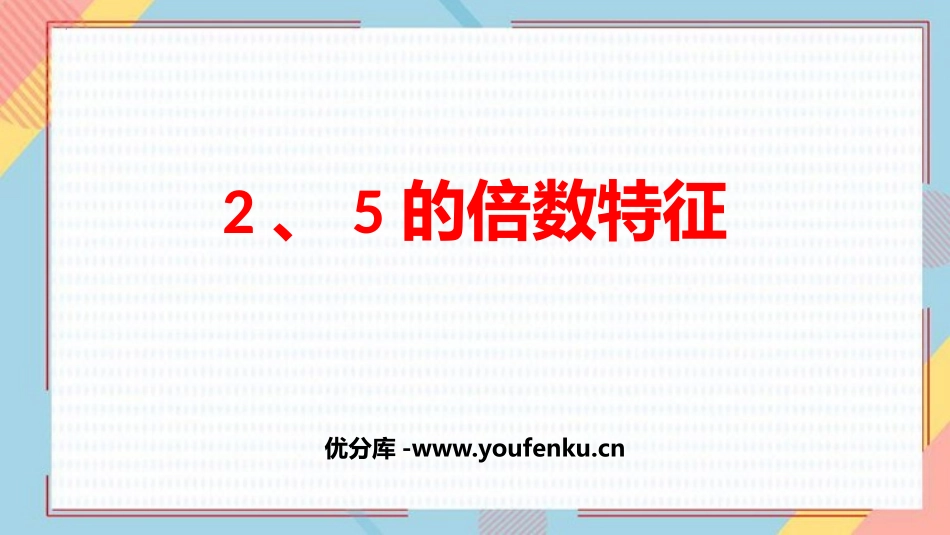 《2、5的倍数的特征》因数与倍数PPT课件[人教版五年级数学]_第1页