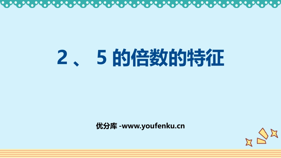 《2、5的倍数的特征》因数与倍数PPT优质课件[人教版五年级数学]_第1页