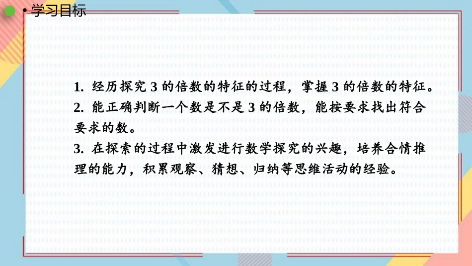 《3的倍数的特征》因数与倍数PPT教学课件[人教版五年级数学]_第2页