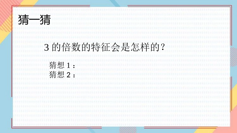 《3的倍数的特征》因数与倍数PPT教学课件[人教版五年级数学]_第3页