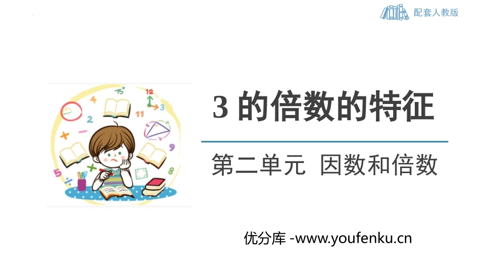 《3的倍数的特征》因数与倍数PPT课件[人教版五年级数学]_第1页