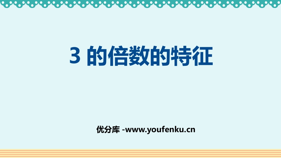 《3的倍数的特征》因数与倍数PPT免费课件[人教版五年级数学]_第1页