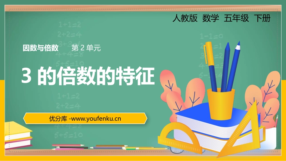 《3的倍数的特征》因数与倍数PPT课件[人教版五年级数学]_第1页