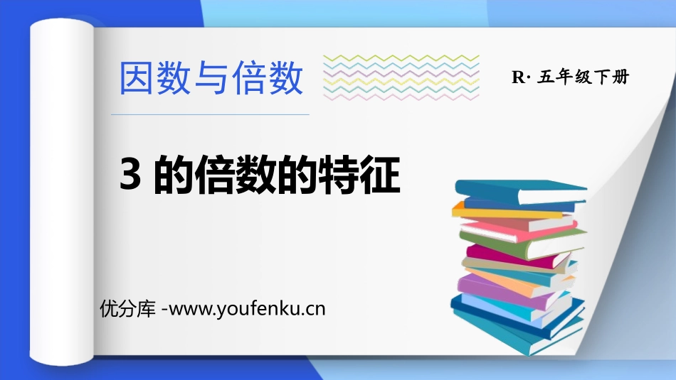 《3的倍数的特征》因数与倍数PPT精品课件[人教版五年级数学]_第1页