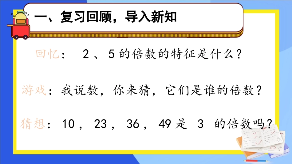 《3的倍数的特征》因数与倍数PPT精品课件[人教版五年级数学]_第2页