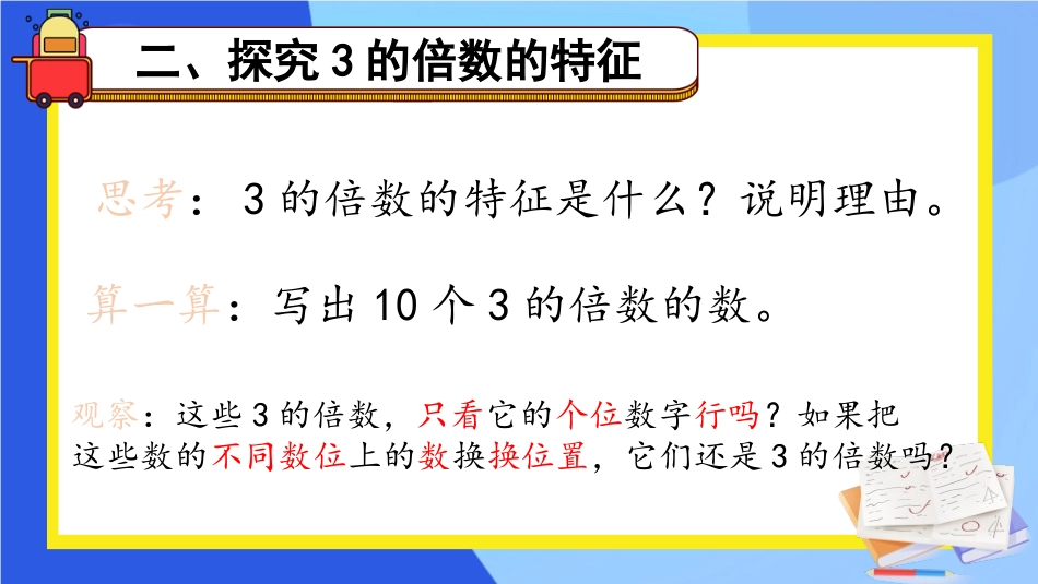 《3的倍数的特征》因数与倍数PPT精品课件[人教版五年级数学]_第3页