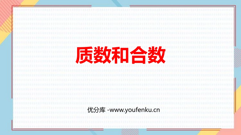 《质数和合数》因数与倍数PPT课件[人教版五年级数学下册]_第1页