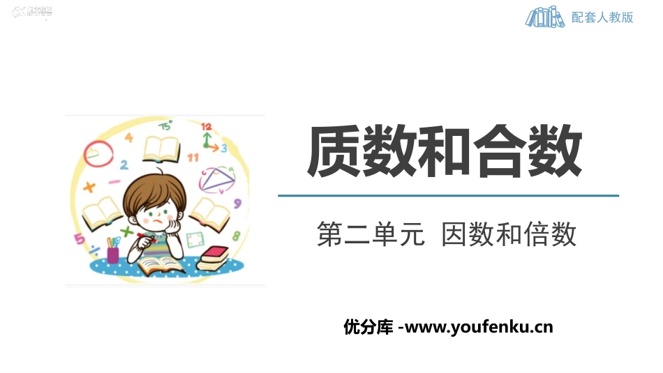 《质数和合数》因数与倍数PPT精品课件[人教版五年级数学]_第1页