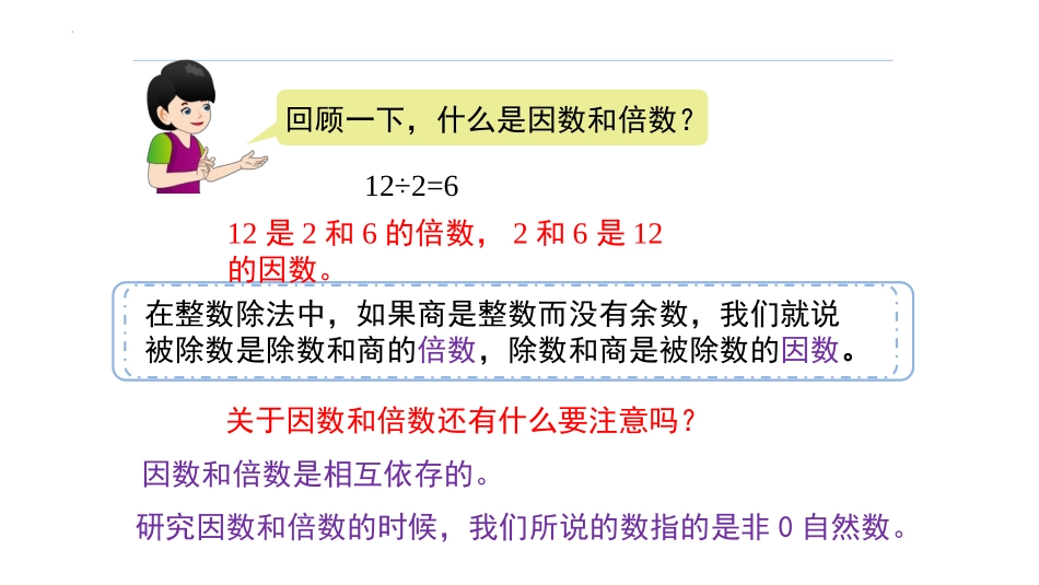 《质数和合数》因数与倍数PPT精品课件[人教版五年级数学]_第3页
