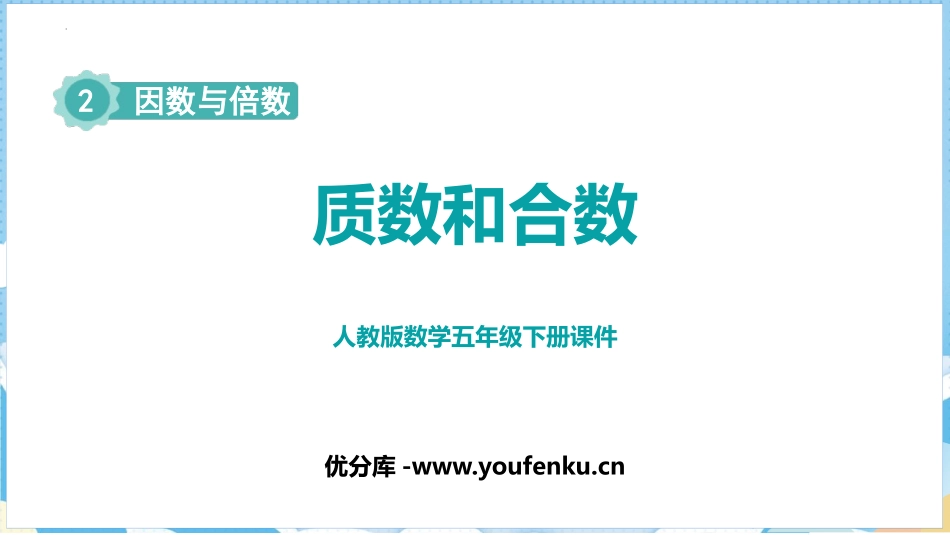 《质数和合数》因数与倍数PPT优秀课件[人教版五年级数学]_第1页