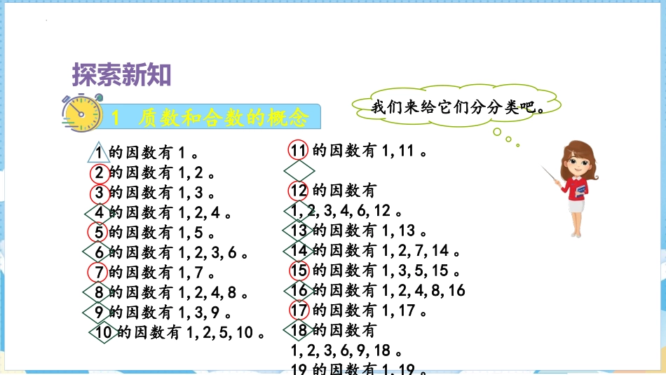 《质数和合数》因数与倍数PPT优秀课件[人教版五年级数学]_第3页