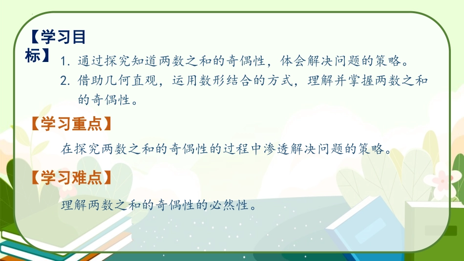 《探究和的奇偶性》因数与倍数PPT课件[人教版五年级数学]_第2页