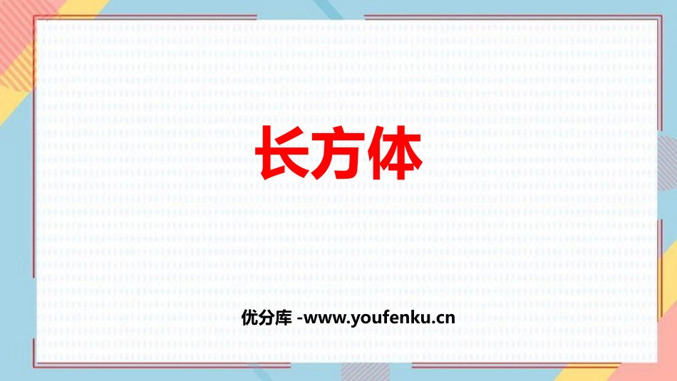 《长方体的认识》长方体和正方体PPT免费课件[人教版五年级数学]_第1页