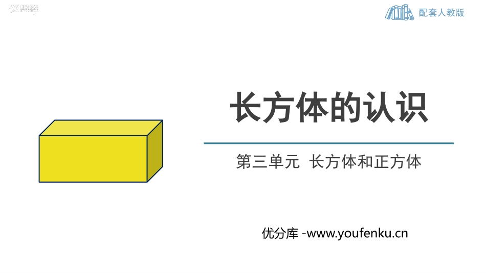 《长方体的认识》长方体和正方体PPT课件[人教版五年级数学]_第1页