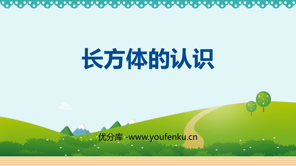 《长方体的认识》长方体和正方体PPT精品课件[人教版五年级数学]_第1页