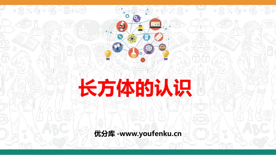 《长方体的认识》长方体和正方体PPT优质课件[人教版五年级数学]_第1页