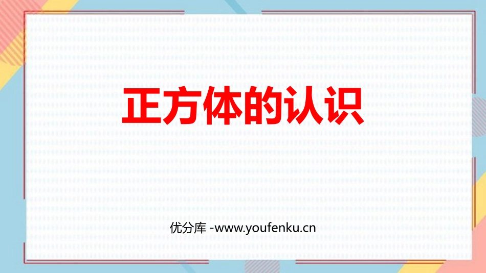 《正方体的认识》长方体和正方体PPT课件[人教版五年级数学]_第1页