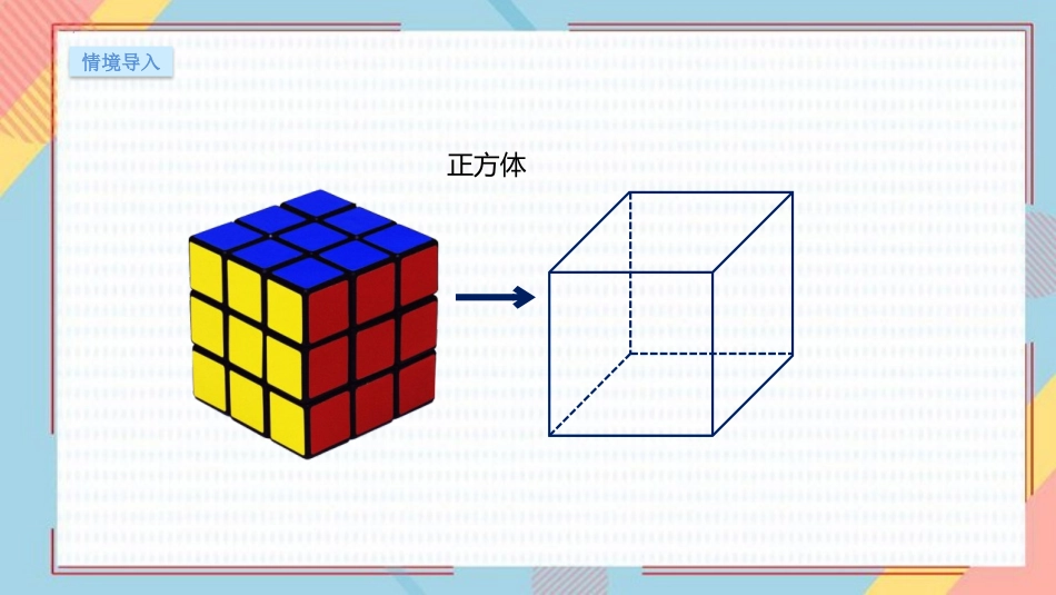 《正方体的认识》长方体和正方体PPT课件[人教版五年级数学]_第3页