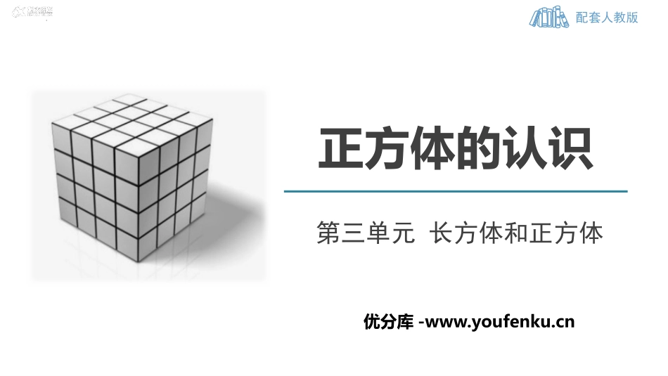 《正方体的认识》长方体和正方体PPT免费课件[人教版五年级数学]_第1页
