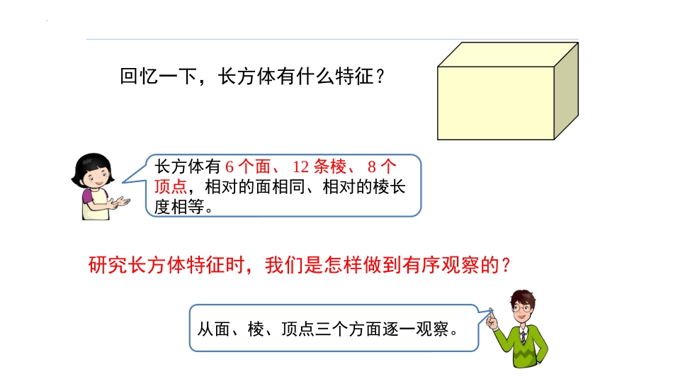 《正方体的认识》长方体和正方体PPT免费课件[人教版五年级数学]_第3页