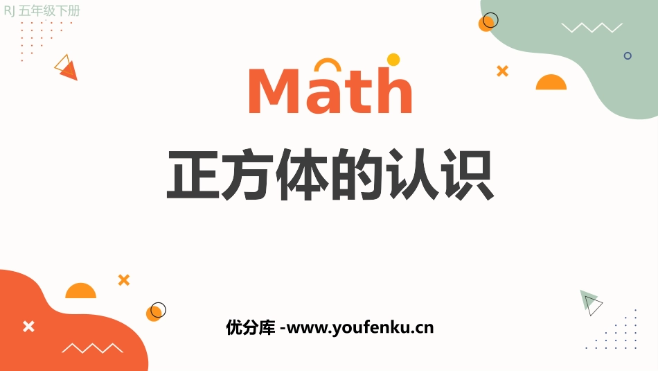 《正方体的认识》长方体和正方体PPT精品课件[人教版五年级数学]_第1页
