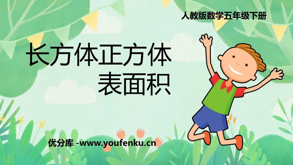 《长方体和正方体的表面积》长方体和正方体PPT教学课件_第1页