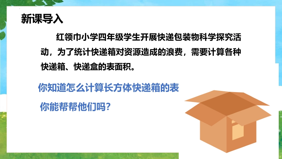 《长方体和正方体的表面积》长方体和正方体PPT教学课件_第2页