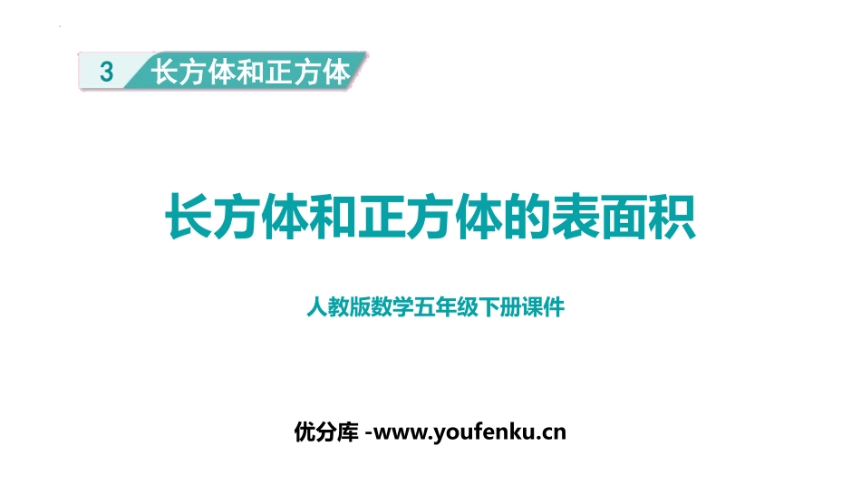 《长方体和正方体的表面积》长方体和正方体PPT免费课件_第1页