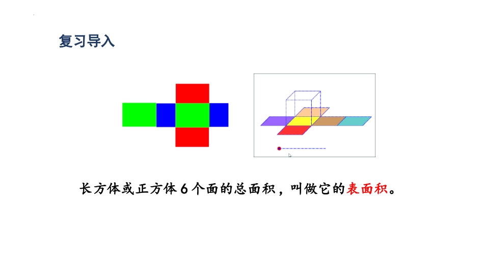《长方体和正方体的表面积》长方体和正方体PPT免费课件_第2页
