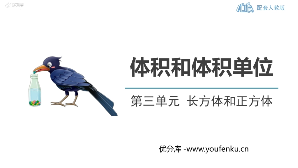 《体积和体积单位》长方体和正方体PPT优质课件[人教版五年级数学]_第1页