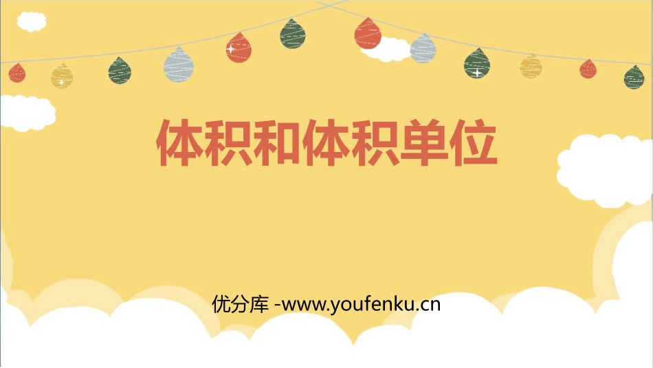 《体积和体积单位》长方体和正方体PPT优秀课件[人教版五年级数学]_第1页
