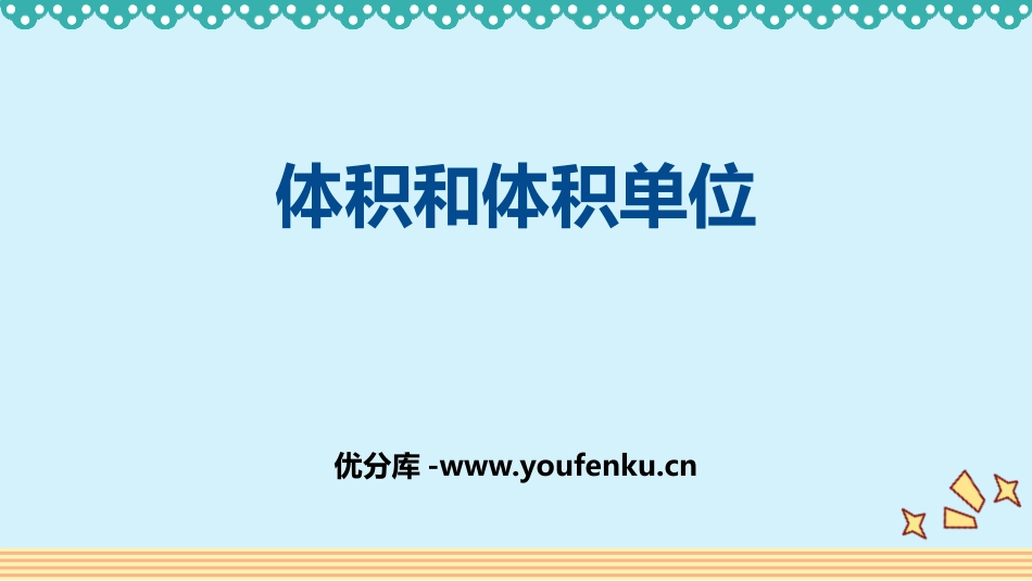 《体积和体积单位》长方体和正方体PPT教学课件[人教版五年级数学]_第1页