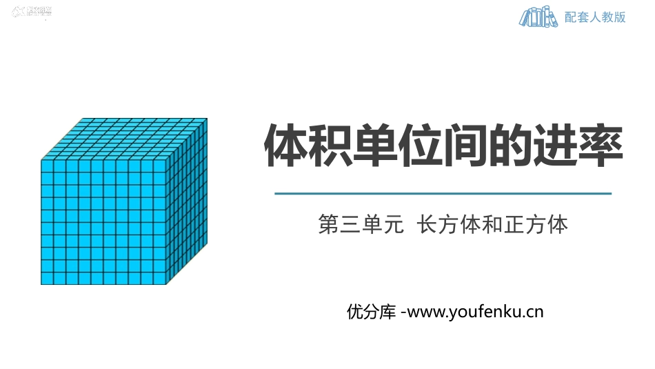 《体积单位间的进率》长方体和正方体PPT精品课件_第1页