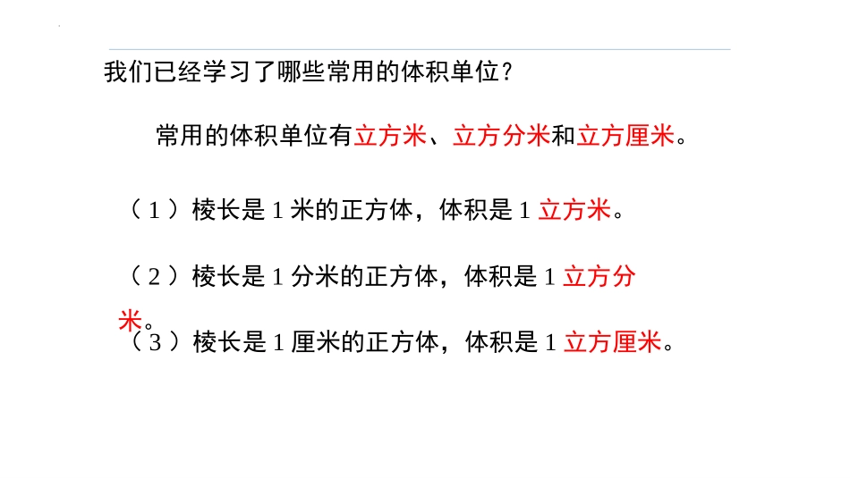 《体积单位间的进率》长方体和正方体PPT精品课件_第3页
