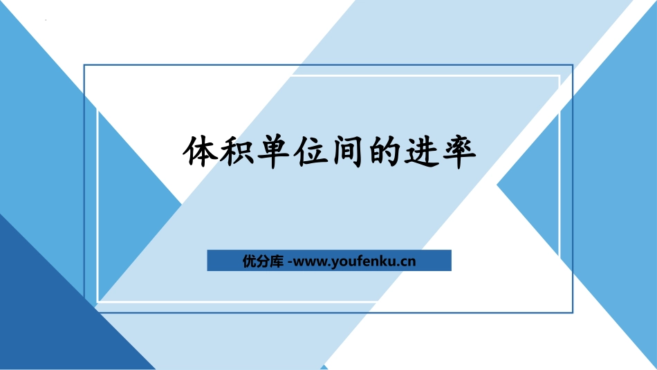《体积单位间的进率》长方体和正方体PPT优质课件_第1页