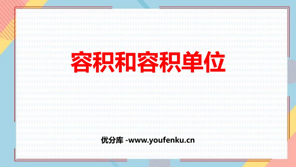 《容积和容积单位》长方体和正方体PPT课件[人教版五年级数学]_第1页
