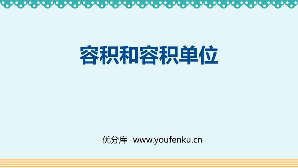 《容积和容积单位》长方体和正方体PPT精品课件[人教版五年级数学]_第1页