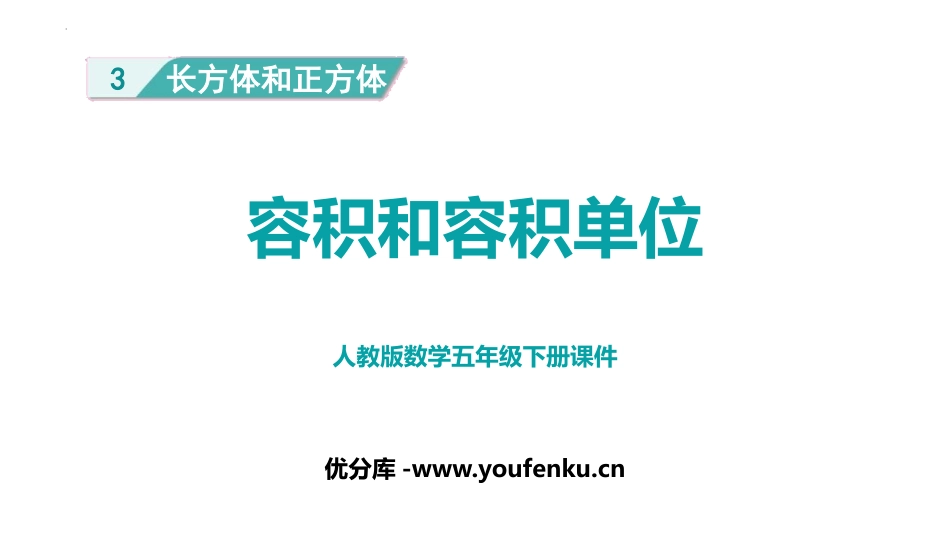 《容积和容积单位》长方体和正方体PPT优质课件[人教版五年级数学]_第1页